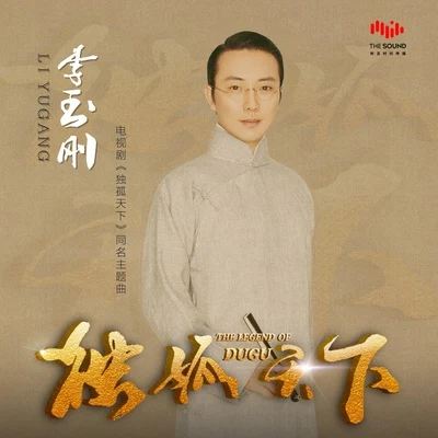 獨孤天下 專輯 李玉剛 (Li Yugang)