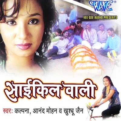 Cycle Wali 專輯 Shyam Dehati/Kalpana/Pamela Jain/Indu Sonali/Udit Narayan