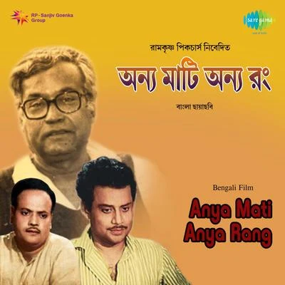 Anya Mati Anya Rang 专辑 Shyamal Mitra