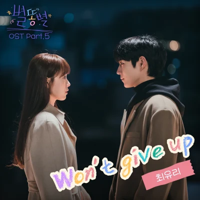 별똥별 OST Part.5(Shooting Stars OST Part.5) 專輯 최유리