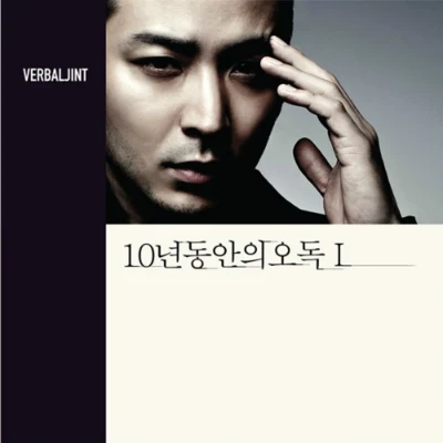 Verbal Jint 10년동안의오독 I