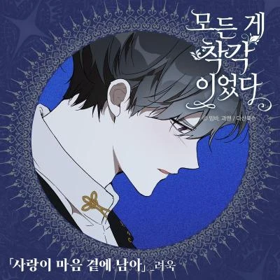 모든 게 착각이었다 OST Part 1 專輯 金厲旭