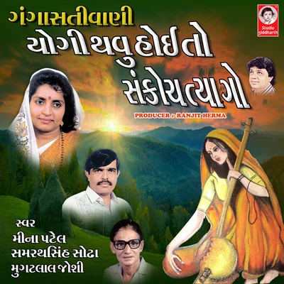 Yogi Thavu Hoi to Sankoch Tyago Gangasati Vani 專輯 Valji Dabhi/Meena Patel/Arvind Barot