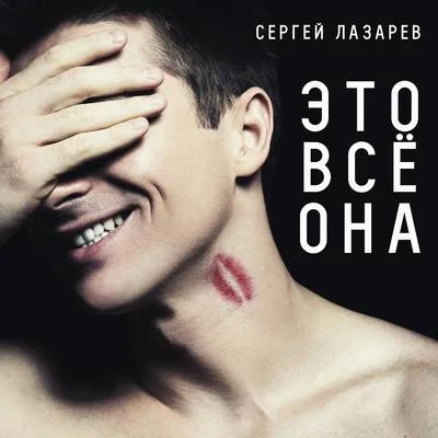 Sergey Lazarev Это всё она