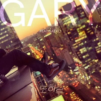 또 하루 專輯 永俊/Gary