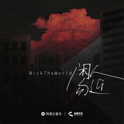 閒人勿近 專輯 NickTheWorld