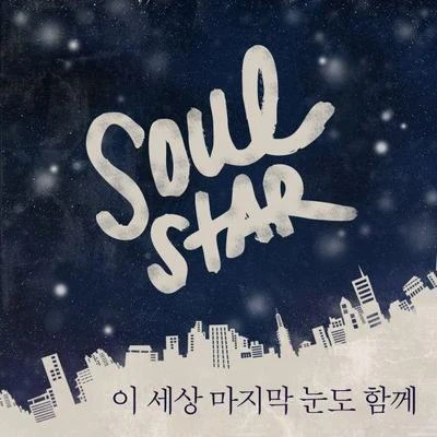 이 세상 마지막 눈도 함께 专辑 Soulstar/ill c/Leftside