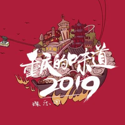 重慶的味道2019 專輯 璨樂團