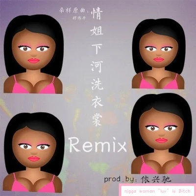 情姐下河洗衣裳Remix(prod.依興馳) 專輯 依興馳/性感的拖鞋