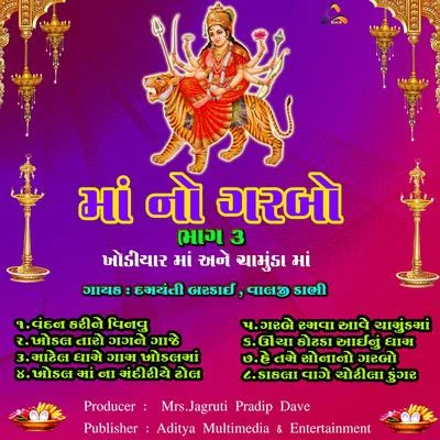 Ma No Garbo, Prachin Garba, Pt. 03, Khodiyar Maa, Chamunda Maa 專輯 Batuk Maharaj/Suresh Rawal/Damyanti Bardai