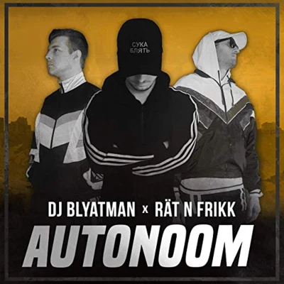 Autonoom 專輯 Russian Village Boys/DJ Blyatman