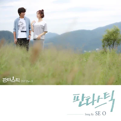 SE O 판타스틱 OST Part.8