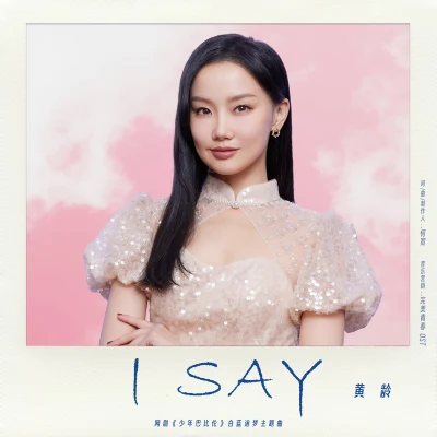 黄龄 (Isabelle) I Say