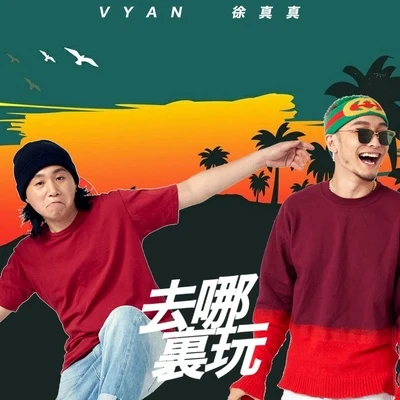 去哪裡玩 專輯 Vyan/Kada.C