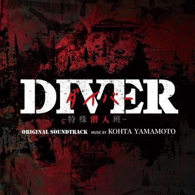 カンテレ・フジテレビ系ドラマ「DIVER -特殊潛入班-」オリジナル・サウンドトラック 專輯 成田旬/山本康太