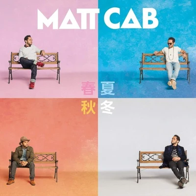 春夏秋冬 專輯 Matt Cab