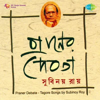 Praner Debata Songs Of Rabindranath Tagore 專輯 Subinoy Roy/Geeta Sen Naha