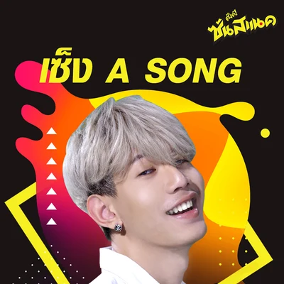 เซ็ง A SONG 專輯 Lazyloxy