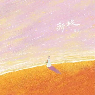 新娘 专辑 风子/黄小岛