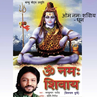 Om Namah Shivay (From "Om Namah Shivay") 專輯 Roop Kumar Rathod/Sonali Rathod