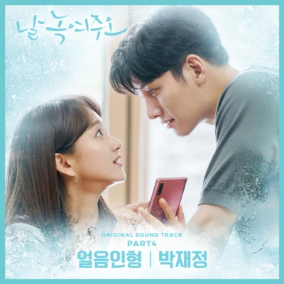 날 녹여주오 OST Part 4 專輯 이루리/muun/樸載正/Cott/申秀珍