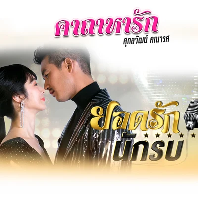 คาถาหารัก (เพลงประกอบละคร ยอดรักนักรบ) 專輯 Min Pechaya/Weir Sukollawat