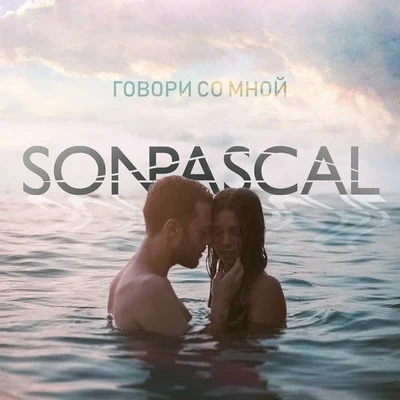 Говори со мной 專輯 Dana Tunes/Son Pascal