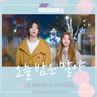 빅픽처 하우스 OST Part.3 专辑 BIBI/V/박상희/Janet Suhh/고은정