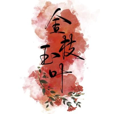 金枝玉葉（《天官賜福》同人 | 花城x謝憐） 專輯 小殘/遠夏/醉雪/小榮童鞋/潮聲組