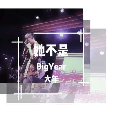 BigYear大年 (BigYear)福克斯 (痞子福克斯)situasian張太郎 她不是