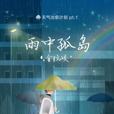 金玟岐 (Vanessa) 雨中孤岛