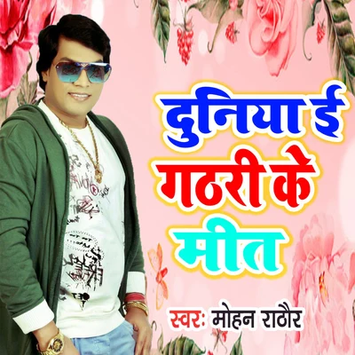 Duniya Ee Gathari Ke Meet 專輯 Mohan Rathore