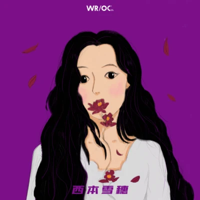 西本雪穗 专辑 WROC