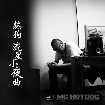 流星小夜曲 專輯 麥亨利/MC Hotdog 熱狗/KEY.L劉聰/趙文卓/Quintino & Blasterjaxx