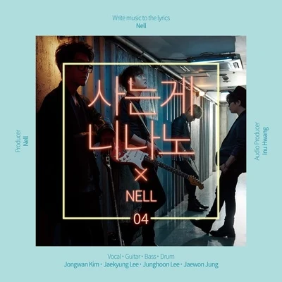 사는게 니나노 專輯 Nell