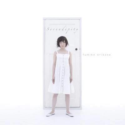 折笠富美子 Serendipity