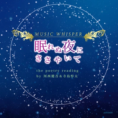 河西健吾細谷佳正田村睦心石谷春貴 MUSIC WHISPER 眠れぬ夜にささやいて (甘味処わらじver.)