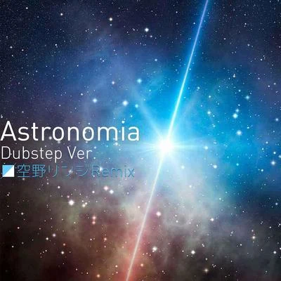 Astrornomia (Dubstep Ver.) 专辑 空野リンジ/森川ちよ