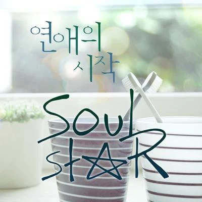 연애의 시작 专辑 李镇赫/Soulstar/碧土/坤