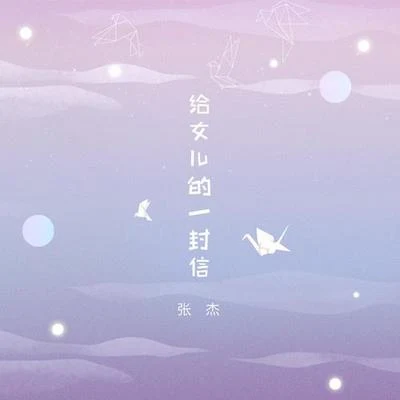 給女兒的一封信 專輯 張傑 (Chieh Chang)/徐嘉葦/譚維維/孫嫣然/吳汶芳 (Fang Wu)