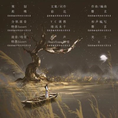 浮家泛宅 专辑 韵寥幽音原创音乐团队