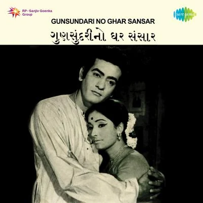 Gunsundari No Ghar Sansar (Original Motion Picture Soundtrack) 专辑 Suresh kumar