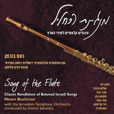 Song of the Flute 專輯 Israel Kibutzim Symphony Orchestra/Daniel Benyamini/Noam Sheriff/George Singer/Yona Ettlinger