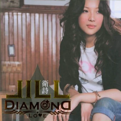 dimond love 專輯 衛詩 (Jill Vidal)