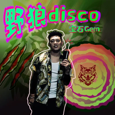 野狼Disco 專輯 寶石Gem