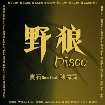 野狼Disco (feat. 陳偉霆) 專輯 寶石Gem