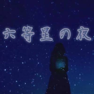 【漆柚】六等星の夜 專輯 漆柚