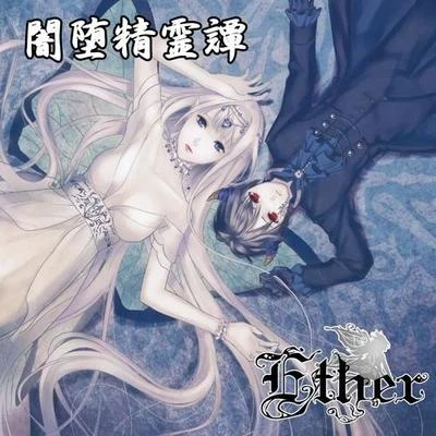 闇墮精霊譚 專輯 Ether/Progley