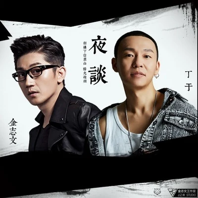 夜談 專輯 唐一嘉 (Jasper Tang)/丁於 (Caesar)/范瑋琪 (FanFan)/費玉清 (张彦亭)/胡海泉