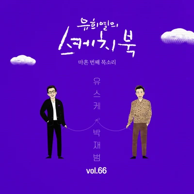 [Vol.66] 유희열의 스케치북 : 마흔 번째 목소리 유스케 X 박재범 專輯 華莎/柳熙烈的寫生簿